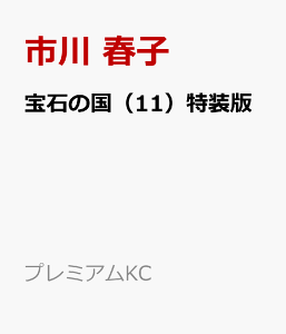 宝石の国(11)特装版 (プレミアムKC) [ 市川 春子 ]