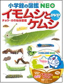 小学館の図鑑NEO イモムシとケムシ DVDつき