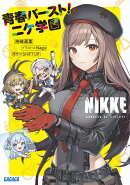勝利の女神:NIKKE 青春バースト！ニケ学園