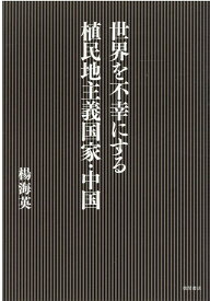 世界を不幸にする植民地主義国家・中国 [ 楊海英 ]