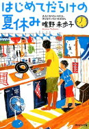 はじめてだらけの夏休み