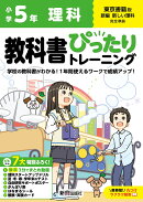 小学 教科書ぴったりトレーニング 理科5年 東京書籍版(教科書完全対応、オールカラー、丸つけラクラク解答、ぴたト…