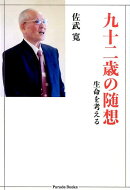 九十二歳の随想