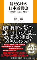 嘘だらけの日本近世史