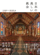 日本の美しい教会 [ 八木谷 涼子 ]