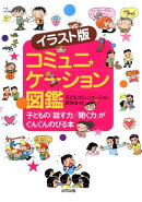 イラスト版 コミュニケーション図鑑