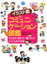 楽天ブックス イラスト版 コミュニケーション図鑑 子どもの 話す力 聞く力 がぐんぐんのびる本 子どもコミュニケーション研究会 本