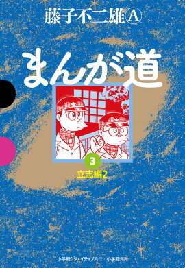 まんが道（3）