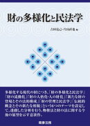 財の多様化と民法学