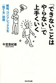 「できないことはやらない」で上手くいく [ 午堂登紀雄 ]