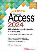 Access 2024　基礎から応用まで、一冊で身に付くAccess活用術　Office 2024／Microsoft 365 対応