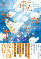 転がる姉弟（8） （ふらっとヒーローズコミックス） [ 森　つぶみ ]