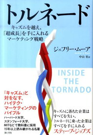トルネード キャズムを越え、「超成長」を手に入れるマーケティン [ ジェフリー・A．ムーア ]