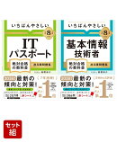 【令和8年度】 いちばんやさしい「ITパスポート」「基本情報技術者」 絶対合格の教科書+出る順問題集 全2冊 セット