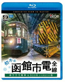 初冬の函館市電 全線 4K撮影作品 ササラ電車&500形【Blu-ray】 [ (鉄道) ]