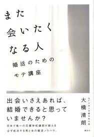 また会いたくなる人　婚活のためのモテ講座 [ 大橋 清朗 ]