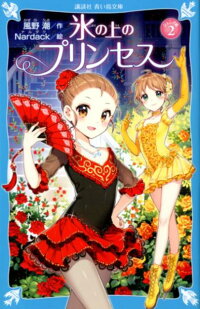 楽天ブックス 氷の上のプリンセス ジュニア編2 風野 潮 本