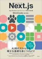 はじめてのNext．js　App　Routerによるフロントエンド開発の教科書 （KS情報科学専門書） [ ShinCode（…