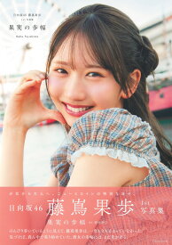 日向坂46 藤嶌果歩 1st写真集 果実の歩幅 [ 藤嶌 果歩 ]