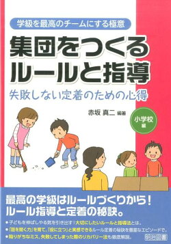 集団をつくるルールと指導（小学校編）