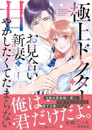 極上ドクターはお見合い新妻を甘やかしたくてたまらない 2