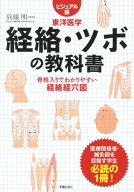 経絡・ツボの教科書 [ 兵頭　明 ]