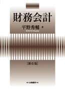 財務会計　第6版