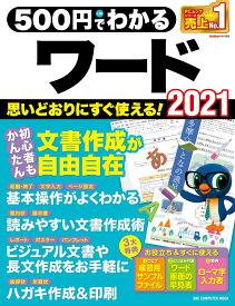 500円でわかるワード2021 （ONE　COMPUTER　MOOK　GetNavi特別編集）