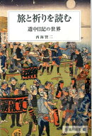 【謝恩価格本】旅と祈りを読む