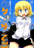 みりたり！乙型（1）