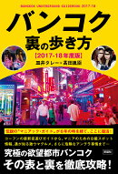 バンコク裏の歩き方（2017年ー18年度版）