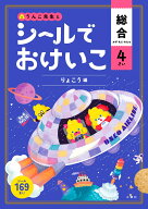 シールでおけいこ　総合　4さい　りょこう編 （幼児 うんこドリル 文字 数 知恵 シールブック 4歳） [ 文…