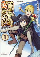 英雄魔術師はのんびり暮らしたい＠COMIC 第1巻
