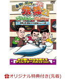 【楽天ブックス限定先着特典】東野・岡村の旅猿21 プライベートでごめんなさい・・・ 和歌山県で岡村マグロ解体ショ…