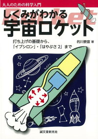 【バーゲン本】しくみがわかる宇宙ロケット　（大人のための科学入門）