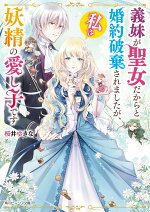 楽天ブックス 悪食令嬢と狂血公爵 その魔物 私が美味しくいただきます 星彼方 本