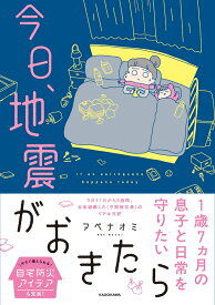 今日、地震がおきたら [ アベナオミ ]