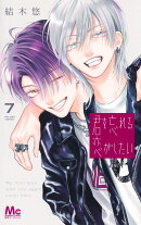 君を忘れる恋がしたい 7