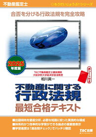 2025年度版　不動産鑑定士　不動産に関する行政法規　最短合格テキスト [ TAC株式会社（不動産鑑定士講座） ]