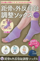 距骨&外反母趾調整ソックス<ラベンダー>
