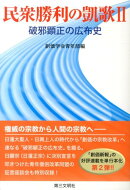 民衆勝利の凱歌（2）