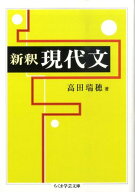 新釈現代文 （ちくま学芸文庫） [ 高田瑞穂 ]
