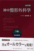 楽天ブックス: 神中整形外科学（下巻）改訂23版 岩本 - 神中正一 