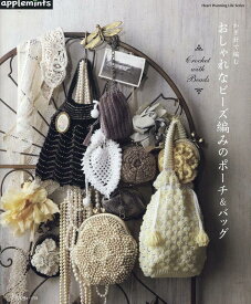 かぎ針で編む　おしゃれなビーズ編みのポーチ＆バッグ （アップルミンツ）
