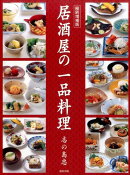 居酒屋の一品料理縮刷増補版