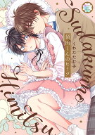 須田くんのヒミツ （カルトコミックス equal collection） [ くわたたむ子 ]