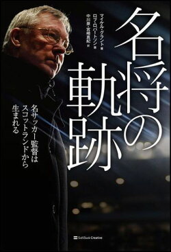 楽天ブックス 名将の軌跡 名サッカー監督はスコットランドから生まれる マイケル グラント 本