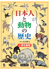 日本人と動物の歴史2　野生動物 [ 小宮輝之 ]