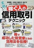 実戦！　稼ぐ人の信用取引テクニック