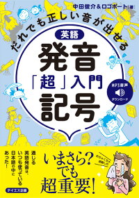 楽天ブックス だれでも正しい音が出せる 英語発音記号 超 入門 中田 俊介 本